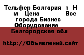 Тельфер Болгария 2т. Н - 12м › Цена ­ 60 000 - Все города Бизнес » Оборудование   . Белгородская обл.